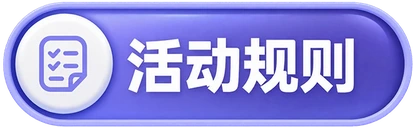 活动规则